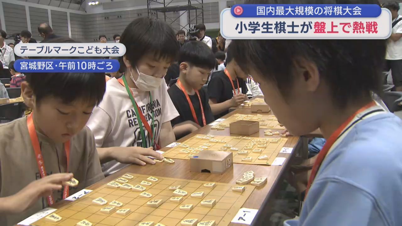 小学生棋士が盤上で熱戦「一生懸命に考えるのが好き」「負けた学びを次に生かすのが楽しい」　仙台で国内最大規模の大会開催