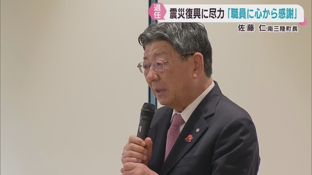 震災復興に尽力　宮城・南三陸町の佐藤仁町長が退任「職員に心から感謝」