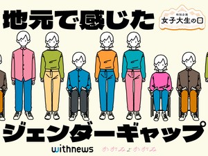 「地元で感じたジェンダーギャップ」withnews編集長の総評＆入賞作品を発表！