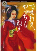 岩井志麻子「でえれえ、やっちもねえ」など、東雅夫さん注目の３冊　山盛りの愛に満ちた恐怖