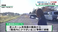 老人ホームの駐車場でクマの目撃情報　宮城・加美町