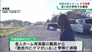 老人ホームの駐車場でクマの目撃情報　宮城・加美町