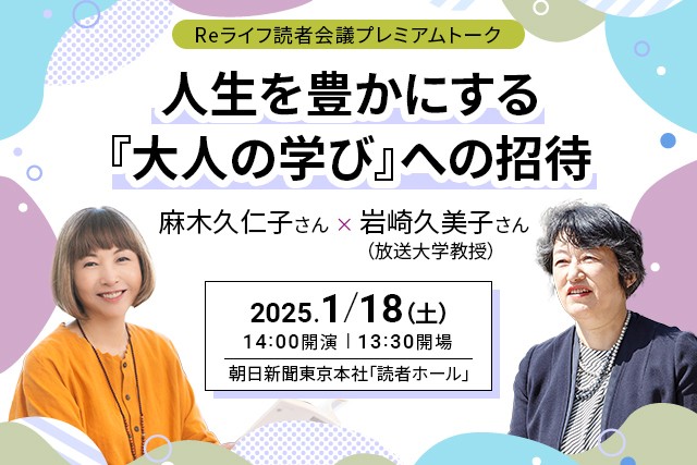 Reライフ読者会議プレミアムトーク「人生を豊かにする『大人の学び』への招待」参加者募集