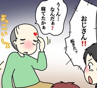 急に起き上がるおじさん（あやこさん提供）