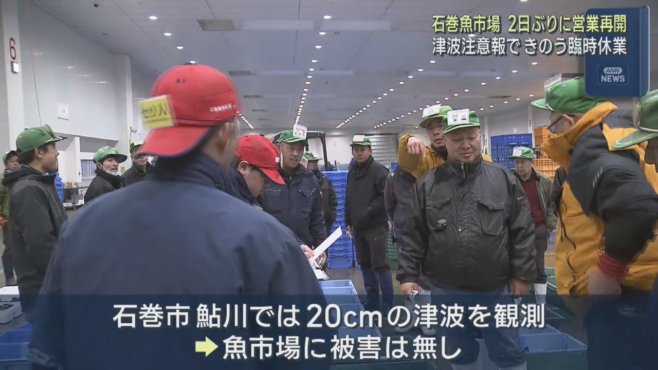 津波注意報で臨時休業　宮城・石巻魚市場が１０日から営業再開活気が戻る