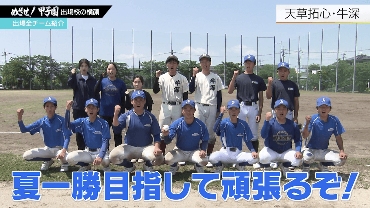 2校連合で夏一勝を！「天草拓心・牛深」高校野球熊本大会2026 | KAB ONLINE