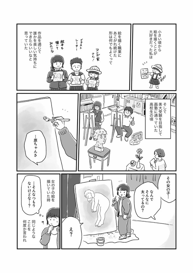【漫画】『絵描きを目指してた子が、ぽっちゃりした女の子を描くようになった話』1（haraさん提供）