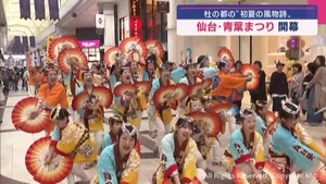 仙台・青葉まつり開幕　すずめ舞う