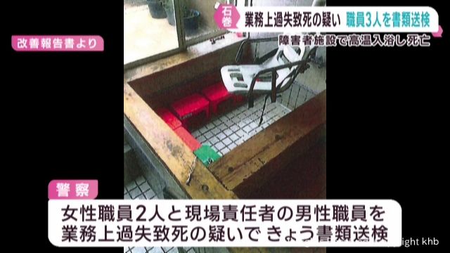 障害者施設で入浴介助を受けた入所者が全身やけどで死亡　当時の職員３人を書類送検　宮城・石巻市