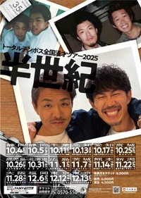 トータルテンボス全国漫才ツアー2025「半世紀」