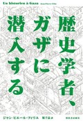 「歴史学者、ガザに潜入する」書評　「おぞましい世界」の到来に抗す
