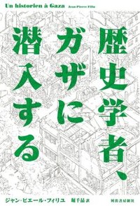 「歴史学者、ガザに潜入する」書評　「おぞましい世界」の到来に抗す