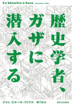 「歴史学者、ガザに潜入する」書評　「おぞましい世界」の到来に抗す