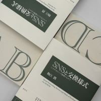 物江潤『SNSと交換様式　しらけるという倫理にむけて』 （春秋社）