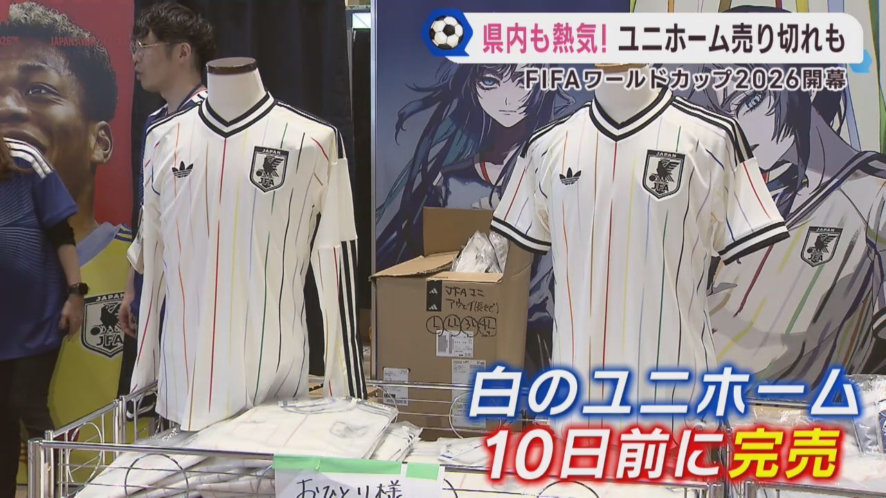 サッカーワールドカップ開幕　仙台市でも日本代表ユニホームが人気