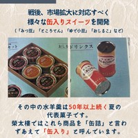 榮太樓總本鋪の缶入り水羊羹の歴史（提供）