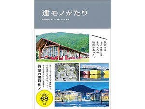 「建モノがたり」　気になる建物の背景にはドラマがある