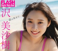 沢美沙樹 FLASHデジタル写真集「渚の街まで」ⓒ光文社／週刊FLASH（写真・HIROKAZU）