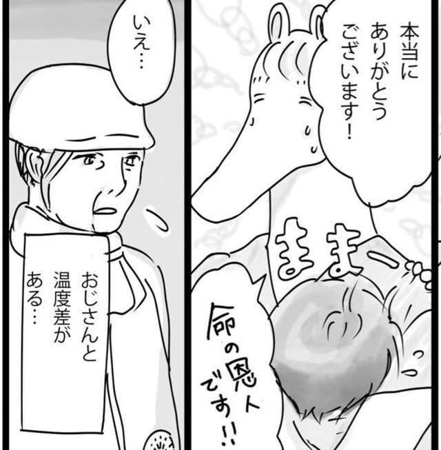 おじさんとの温度差…（わだちさん提供）