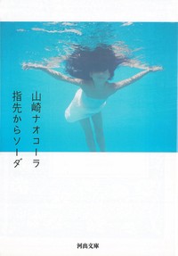 山崎ナオコーラさんのエッセー集「指先からソーダ」（河出文庫）