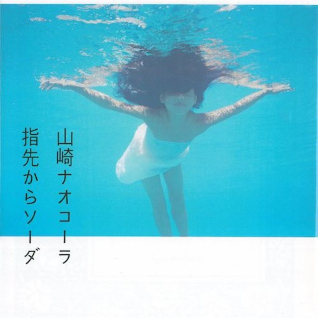 山崎ナオコーラさんのエッセー集「指先からソーダ」（河出文庫）