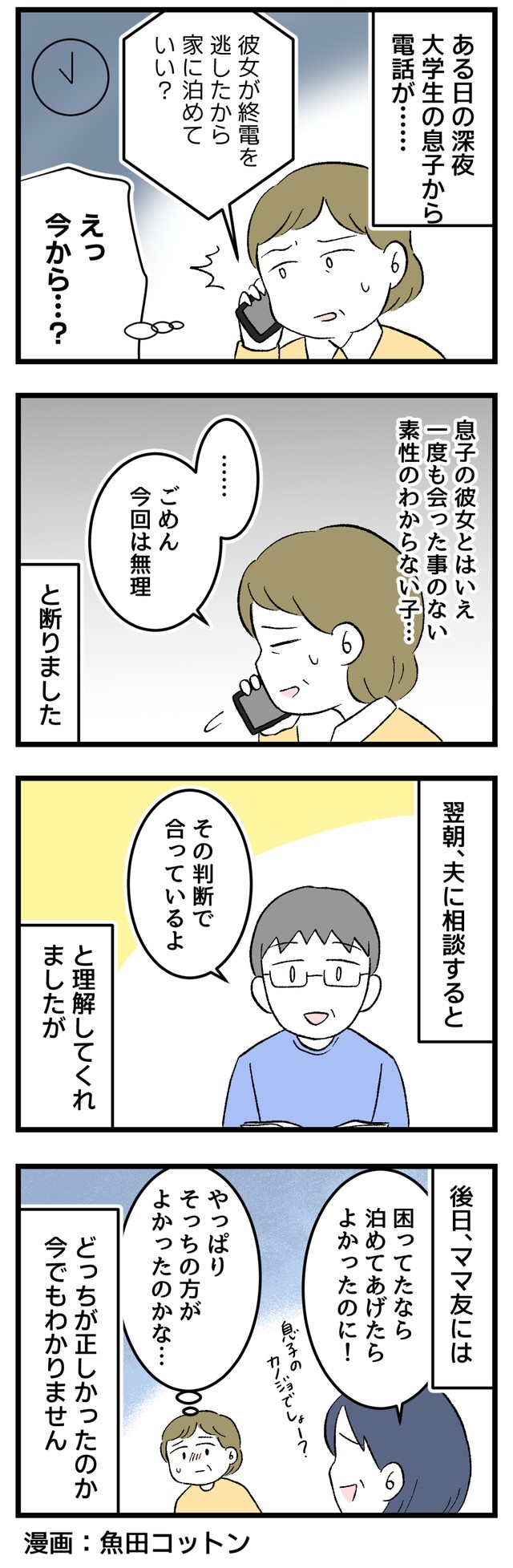 息子の彼女を家に泊める？…どうしたらよかったのか