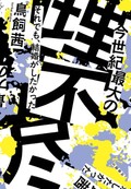 「今世紀最大の理不尽」書評　夫婦同姓の歪み、つまびらかに
