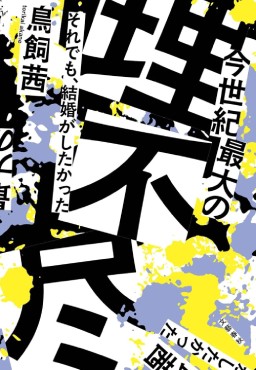 「今世紀最大の理不尽」書評　夫婦同姓の歪み、つまびらかに