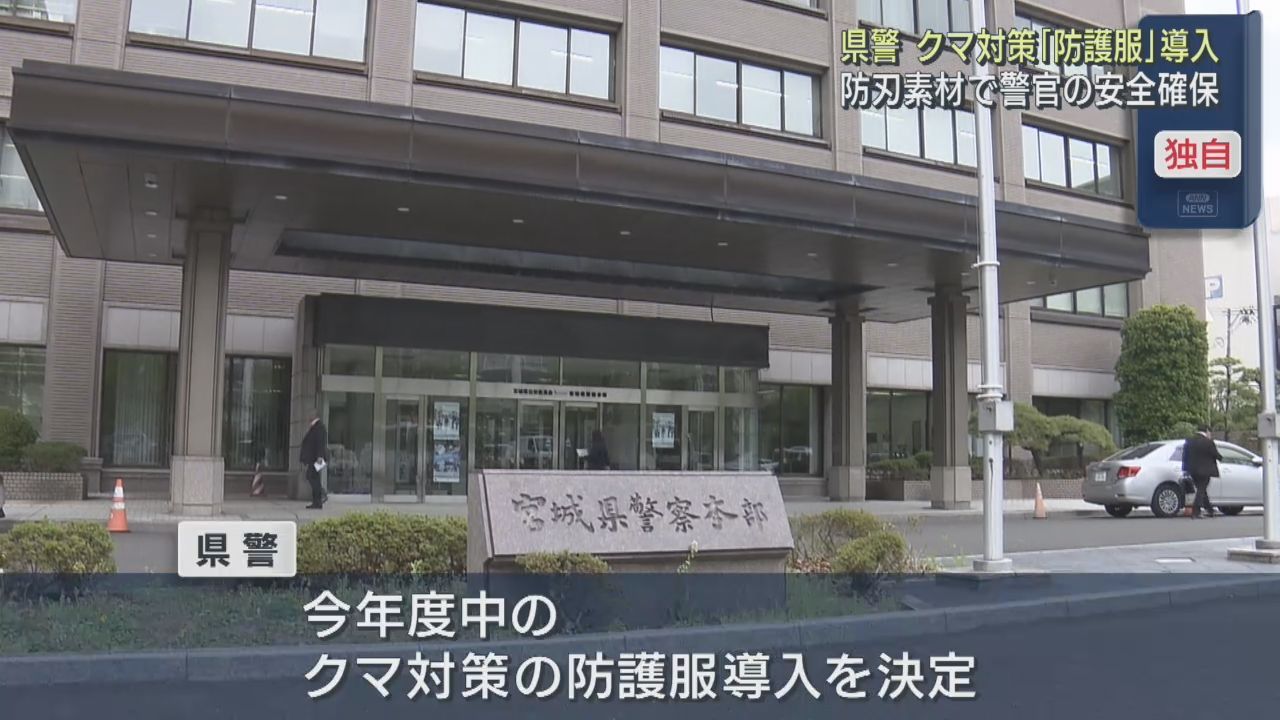クマ対策専用の防護服を導入へ　対応の増加を受けて宮城県警