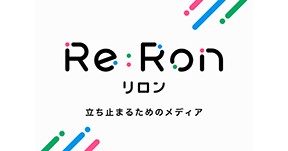 朝日新聞デジタルに言論サイト「Re:Ron」がオープン