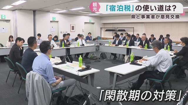 宿泊税の使い道は？　宿泊事業者と宮城県が意見交換会