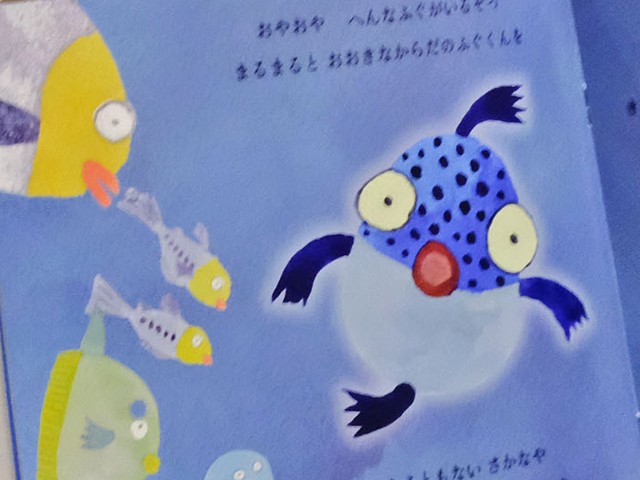 絵本「おなかがいっぱいにならない　ふぐ」の一場面