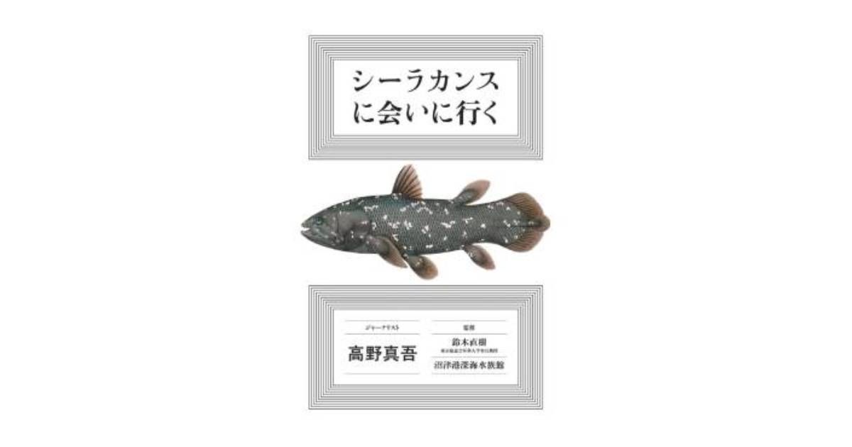 シーラカンスに会いに行く」書評 発見や展示めぐりワクワク連続｜好書好日