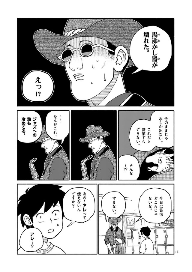 【漫画】『銭湯に入らせてください』13　©︎牧瀬初雲・東裏友希／小学館