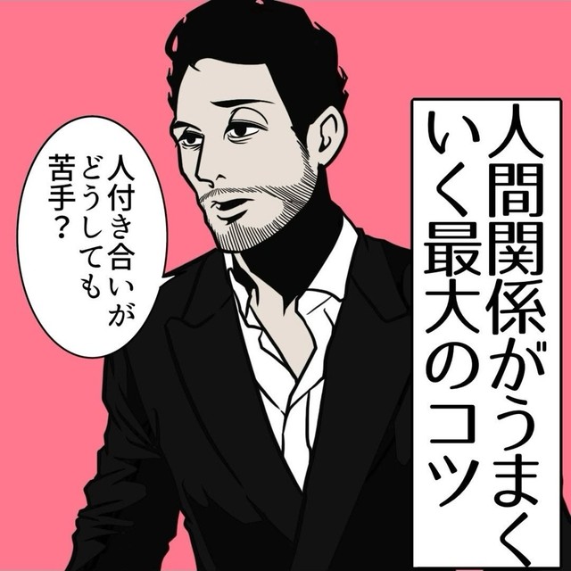 【漫画】『人間関係がうまくいく最大のコツ』1（B.B軍曹さん提供）