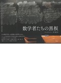 「数学者たちの黒板」書評　頭の中の世界切り取るのぞき窓