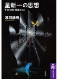 「星新一の思想」書評　「文学じゃない」から届いた普遍