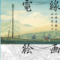 『電線絵画　小林清親から山口晃まで』　近代化していく風景に描かれ続けてきた「電柱」