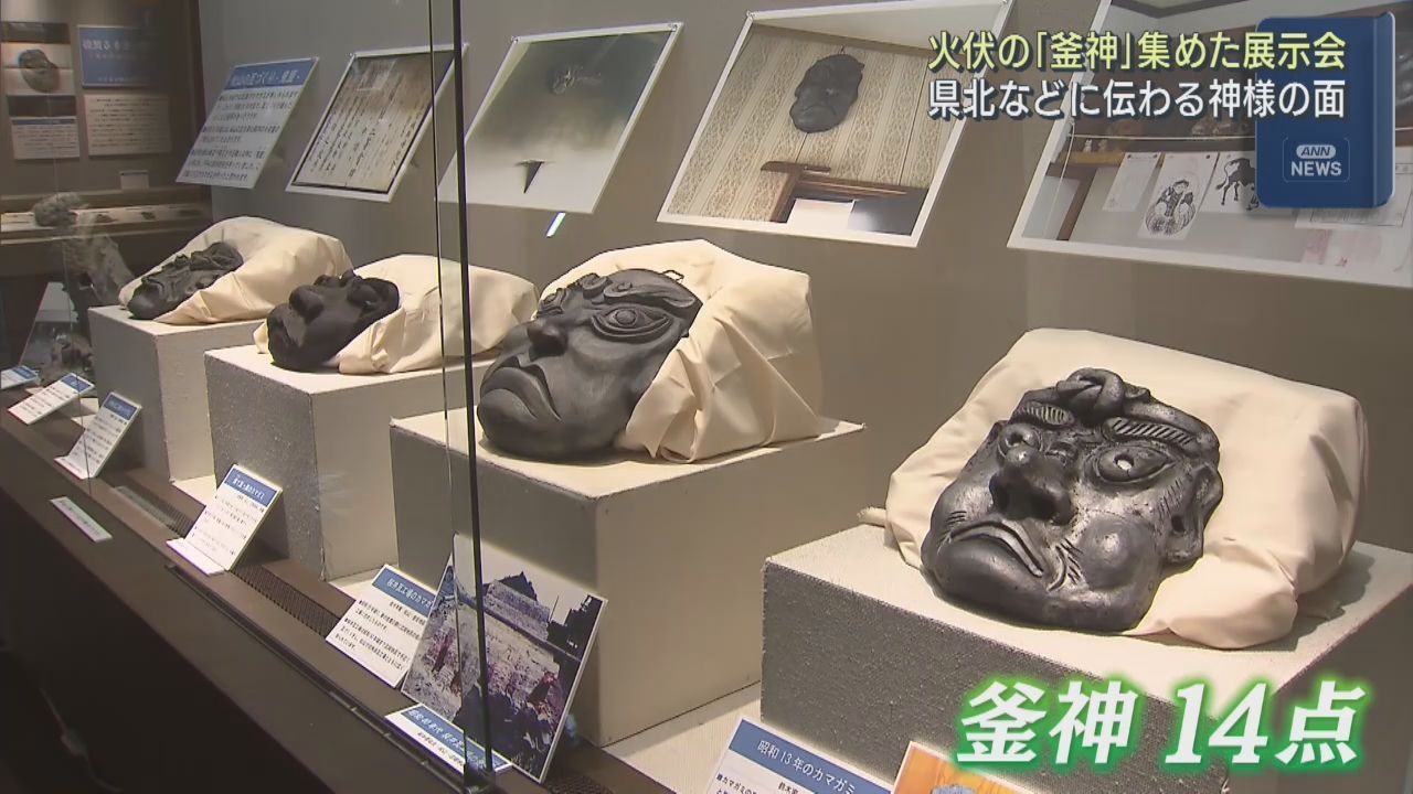 火伏や厄除けの神様　釜神の展示会　宮城・大崎市松山