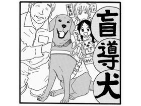 盲導犬を見かけたら？　おしえて！しっぽ情報局vol.30