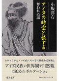 「アイヌの時空を旅する」書評　歴史を追体験する紀行・文明論