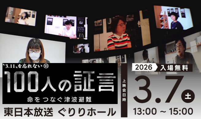 テレメンタリー2024”3.11”を忘れない93『100人の証言　命をつなぐ津波避難』上映会