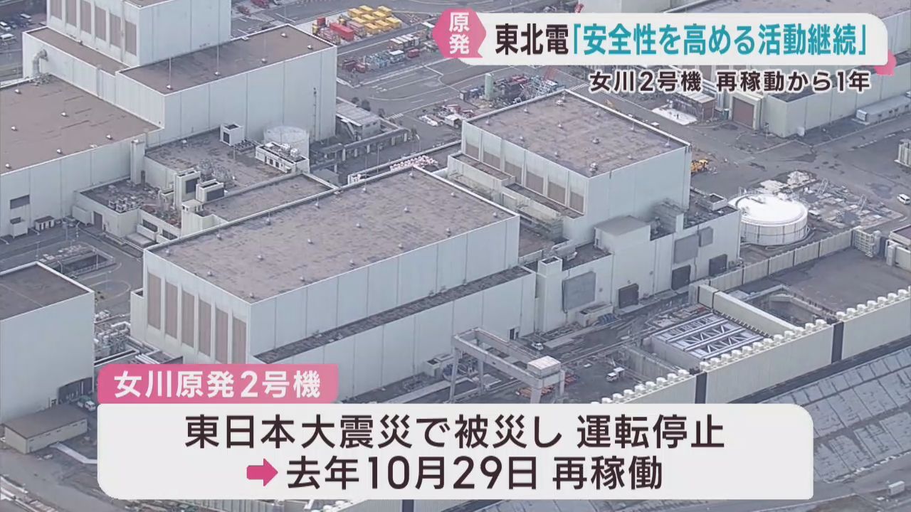 女川原発２号機再稼働から１年「安全性高める活動を継続」東北電力