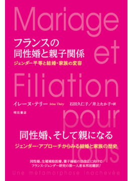 イレーヌ・テリー「フランスの同性婚と親子関係」　「伝統」の見直しがもたらす発展　