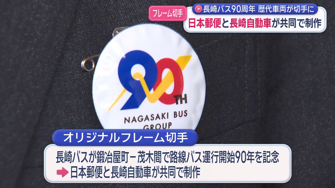 長崎バス90周年 歴代車両が切手に 日本郵便と長崎自動車が共同で制作(3