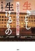 「生きとし生けるもの」書評　地道に足を運び気づいた不条理