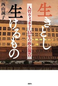 「生きとし生けるもの」書評　地道に足を運び気づいた不条理