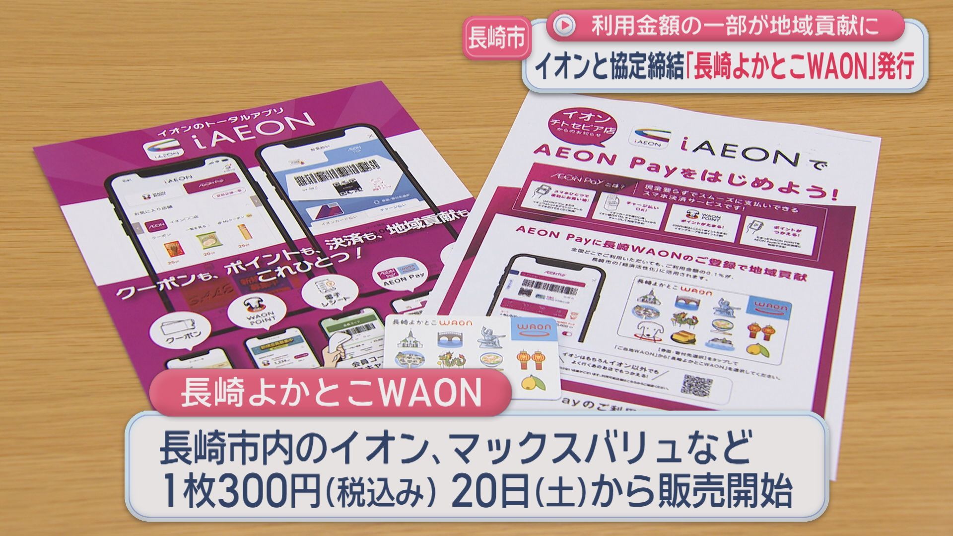 ご当地カード「長崎よかとこWAON」発行 地域活性化へ 長崎市と