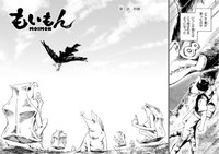 【漫画】『もいもん』7　©Kizuku/SQUARE ENIX