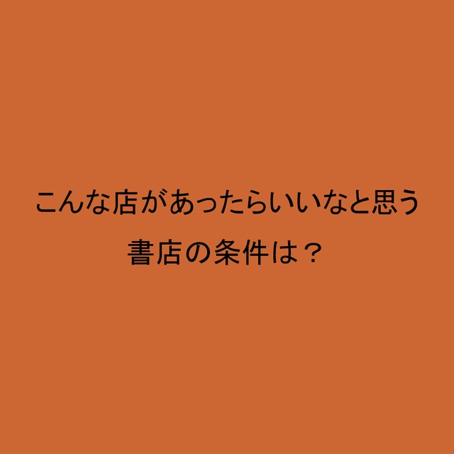 ライフスタイル世論調査<br>こんな店があったらいいなと思う書店の条件は？